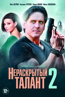 Нераскрытый талант 2