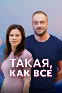 Такая, как все Такая, как все