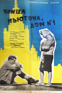 Улица Ньютона, дом 1 Улица Ньютона, дом 1