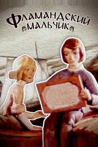 Фламандский мальчик Фламандский мальчик