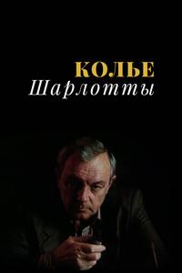 Колье Шарлотты Колье Шарлотты