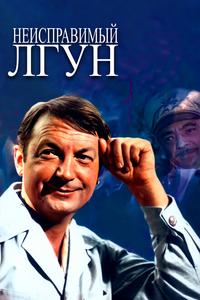 Неисправимый лгун Неисправимый лгун