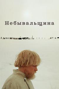 Небывальщина Небывальщина