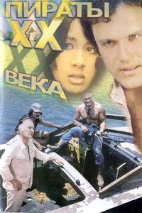 Пираты XX века Пираты XX века