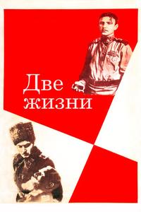Две жизни Две жизни