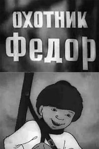 Охотник Федор Охотник Федор
