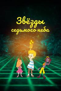 Звезды седьмого неба Звезды седьмого неба
