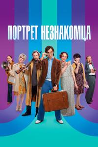 Портрет незнакомца Портрет незнакомца