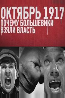 Октябрь 17-го. Почему большевики взяли власть
