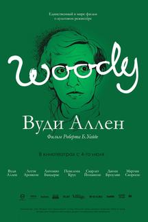 Вуди Аллен