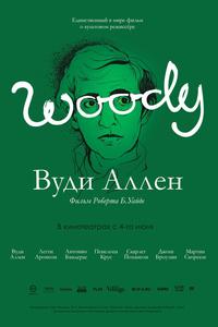 Вуди Аллен Вуди Аллен