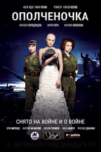 Ополченочка Ополченочка