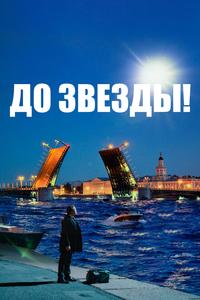 До звезды До звезды