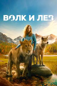 Волк и лев Волк и лев