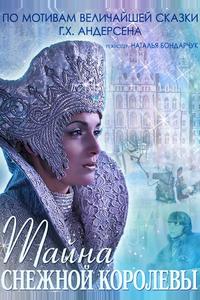 Тайна Снежной Королевы Тайна Снежной Королевы