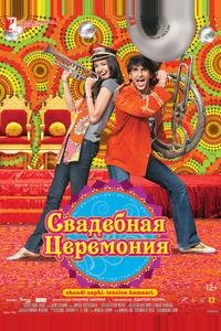 Свадебная церемония Свадебная церемония