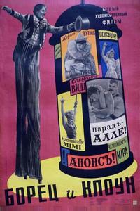 Борец и клоун Борец и клоун