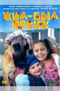 Жил-был песик Жил-был песик