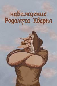 Наваждение Родамуса Кверка Наваждение Родамуса Кверка
