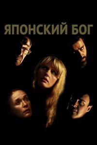 Японский Бог Японский Бог
