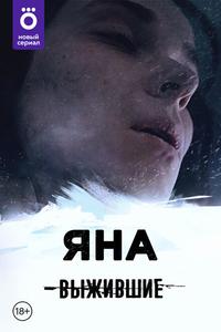 Выжившие: Яна Выжившие: Яна