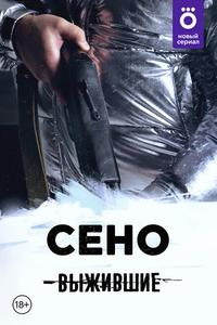 Выжившие: Сено Выжившие: Сено