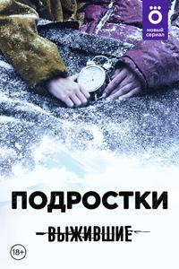 Выжившие: Подростки Выжившие: Подростки