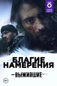 Выжившие: Благие намерения Выжившие: Благие намерения