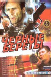 Черные береты Черные береты