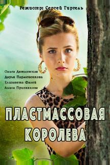 Пластмассовая королева