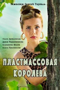 Пластмассовая королева Пластмассовая королева