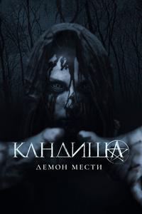 Кандиша: Демон мести Кандиша: Демон мести