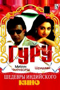 Гуру Гуру