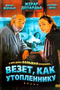 Везет как утопленнику Везет как утопленнику
