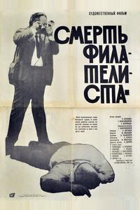 Смерть филателиста Смерть филателиста
