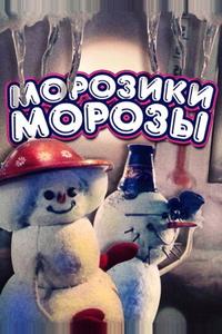 Морозики-морозы Морозики-морозы