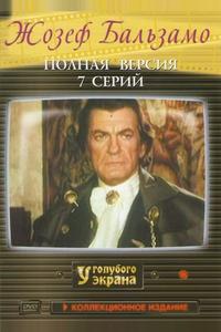 Жозеф Бальзамо Жозеф Бальзамо