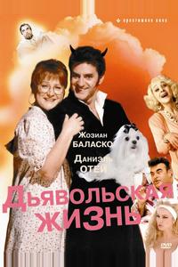 Дьявольская жизнь Дьявольская жизнь