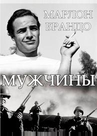 Мужчины