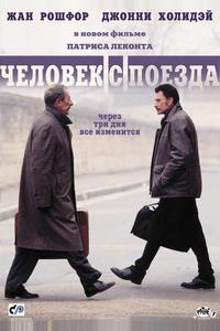 Чeловек с поезда Чeловек с поезда