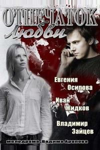 Отпечаток любви Отпечаток любви