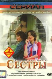 Сестры Сестры