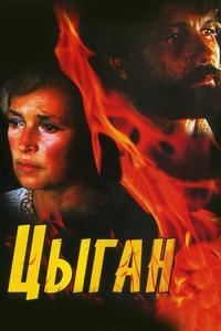 Цыган Цыган