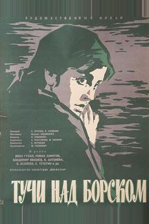 Тучи над Борском