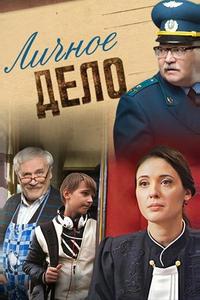 Личное дело Личное дело