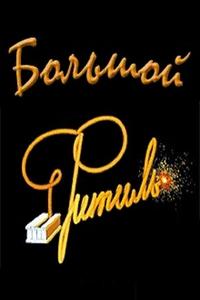 Большой «Фитиль» Большой «Фитиль»