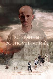 Потерянные в воспоминаниях