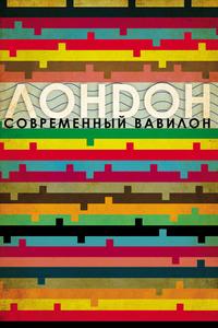 Лондон — современный Вавилон Лондон — современный Вавилон