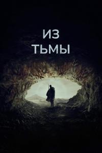 Из тьмы Из тьмы