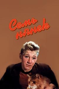 Семь нянек Семь нянек